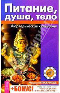 Питание, душа, тело. Аюрведическая кулинария