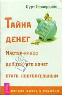 Тайна денег: Мастер-класс для тех, кто хочет стать состоятельным