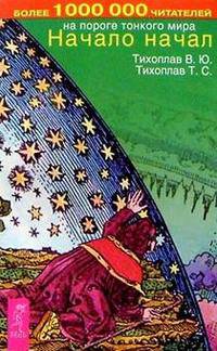 Начало начал - (На пороге тонкого мира)