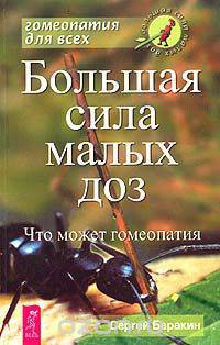 Большая сила малых доз. Что может гомеопатия