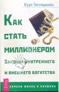 Как стать миллионером: Законы внутреннего и внешнего богатства
