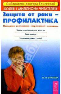 Защита от рака - профилактика: Последние достижения новой медицины