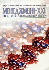 Менеджмент-ХХI. Введение к основам общей теории