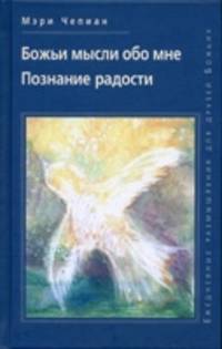 Божьи мысли обо мне.познание радости .