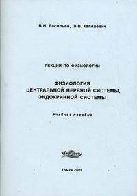 Лекции по физиологии. Физиология центральной нервной системы, эндокринной системы. Учебное пособие