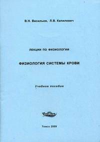 Лекции по физиологии. Физиология системы крови. Учебное пособие