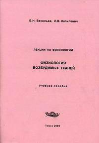 Лекции по физиологии. Физиология возбудимых тканей. Учебное пособие