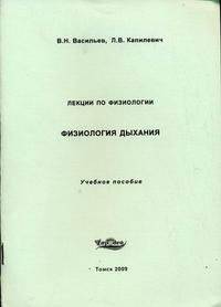 Лекции по физиологии. Физиология дыхания. Учебное пособие