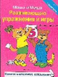 Маша и Миша: Развивающие упражнения и игры с наклейками многоразового использования для детей от 3 лет (розовая)