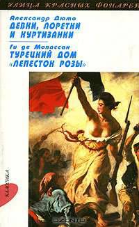 Александр Дюма. Девки, лоретки и куртизанки. Ги де Мопассан. Турецкий дом "Лепесток розы". Луи Арагон. Le cjon d