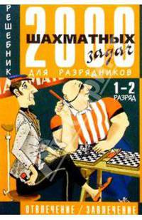 2000 шахматных задач: Решебник. 1-2 разряд. Часть 2: Отвлечение. Завлечение (на русс. и нем. языках)