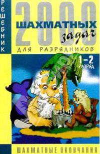2000 шахматных задач: Решебник. 1-2 разряд. Часть 4: Шахматные окончания (на русс. и нем. языках)