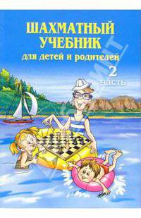 Эта книга научит играть в шахматы детей и родителей: Учебник для 1-2 кл. начальной школы: В 2 ч. Ч.2