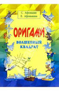 Оригами: Волшебный квадрат