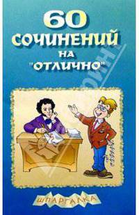 60 сочинений на "отлично". Выпуск 2