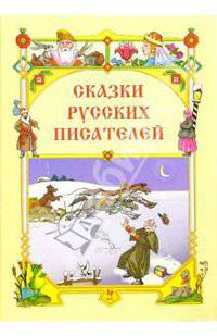 Сказки русских писателей.