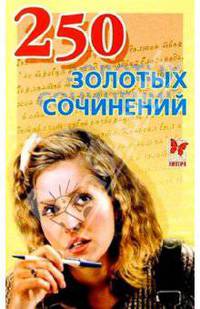 250 золотых сочинений