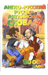 Англо-русский и русско-английский словарь / English-Russian and Russian-English Dictionary