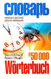 Немецко-русский и русско-немецкий словарь: 50 000 слов