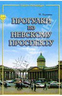 Прогулки по Невскому проспекту