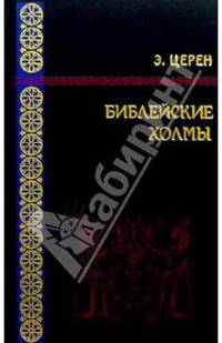 Библейские холмы