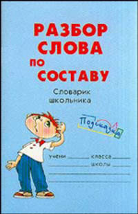 Разбор слова по составу. Словарик школьника