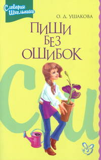 Словарик школьника. Пиши без ошибок. Орфографический словарик