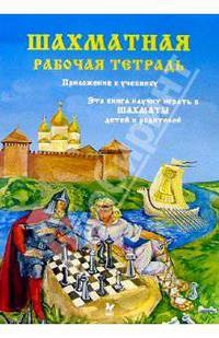 Шахматная рабочая тетрадь к учебнику "Эта книга научит играть в шахматы детей и родителей". Часть 1