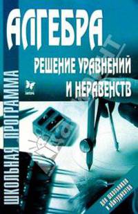 Алгебра: Решение уравнений и неравенств