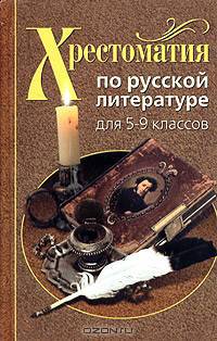 Хрестоматия по русской литературе для 5-9 классов
