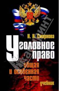 Уголовное право России. Общая и особенная части. Учебник