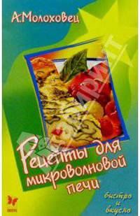 Рецепты для микроволновой печи