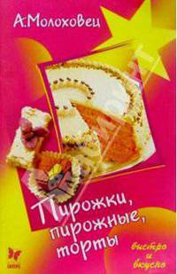 Пирожки, пирожные, торты