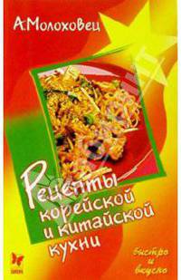 Рецепты корейской и китайской кухни