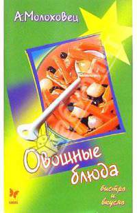 Овощные блюда