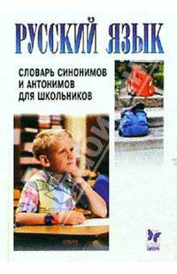 Словарь синонимов и антонимов для школьников. - (Серия: внесерийные)