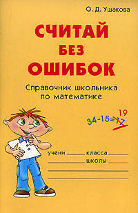 Считай без ошибок: Справочник школьника по математике. - (Словарик школьника)