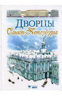 Дворцы Санкт-Петербурга