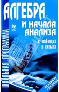 Алгебра и начала анализа в таблицах и схемах