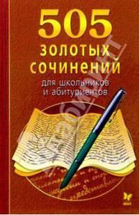 505 золотых сочинений