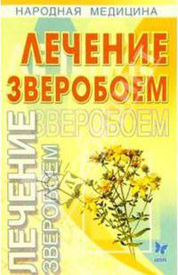 Лечение зверобоем