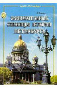 Занимательные страницы истории Петербурга