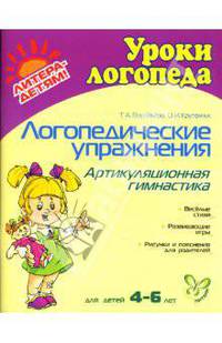 Логопедические упражнения: Артикуляционная гимнастика. Для детей 4-6 лет