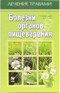 Болезни органов пищеварения - (Лечение травами)