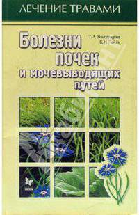 Болезни почек и мочевыводящих путей. - (Серия "Лечение травами")
