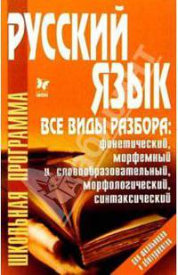Русский язык. Все виды разбора: фонетический, морфемный и словообразовательный, морфологический, синтаксический