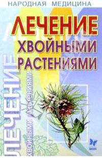 Лечение хвойными растениями