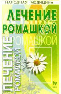 Лечение ромашкой