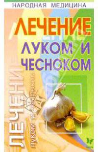Лечение луком и чесноком