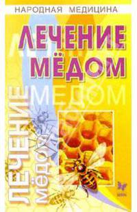 Лечение медом